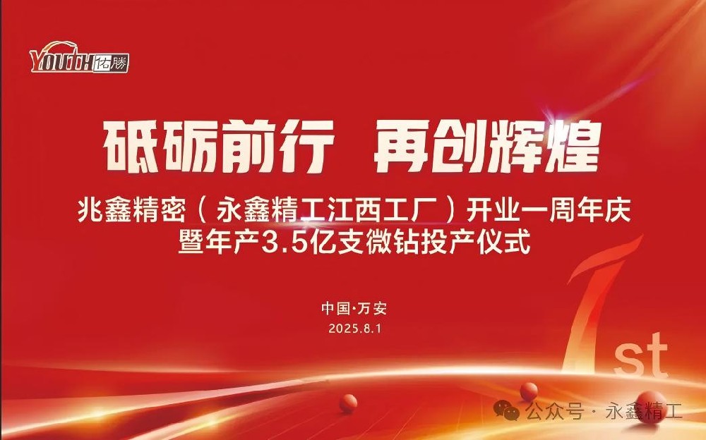 【砥礪前行  再創(chuàng)輝煌】兆鑫精密開業(yè)一周年慶暨年產(chǎn)3.5億支微鉆全智能生產(chǎn)線投產(chǎn)儀式隆重舉行！