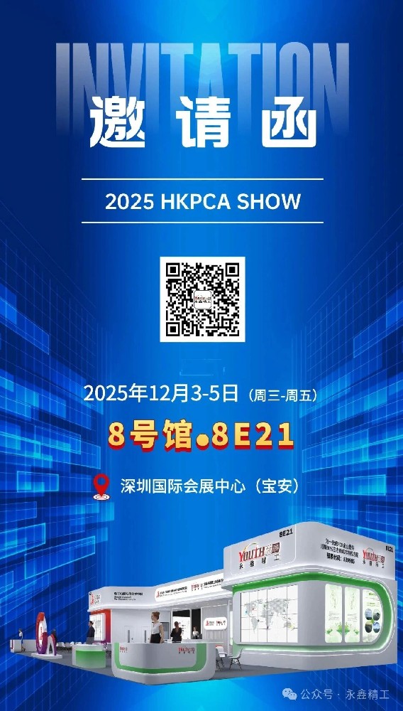【展會邀請】永鑫精工 2025 HKPCA SHOW 誠邀您的蒞臨！